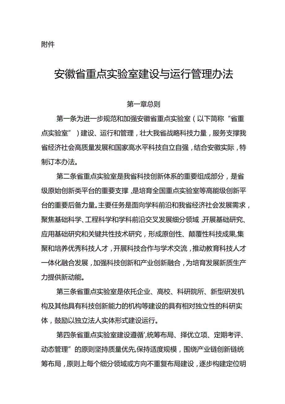 《安徽省重点实验室建设与运行管理办法》.docx_第1页