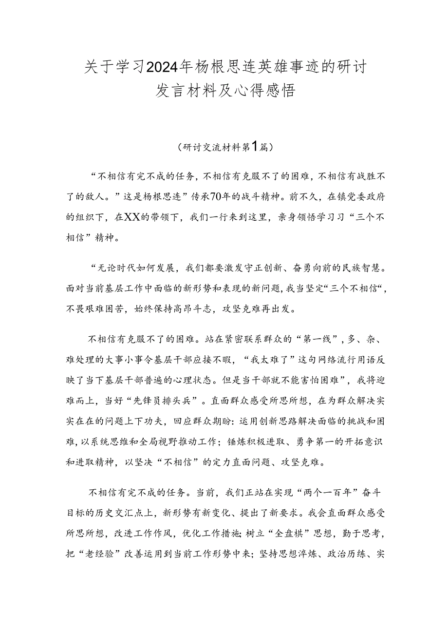 关于学习2024年杨根思连英雄事迹的研讨发言材料及心得感悟.docx_第1页