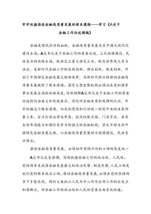 牢牢把握推进金融高质量发展的根本遵循——学习《A关于金融工作论述摘编》.docx