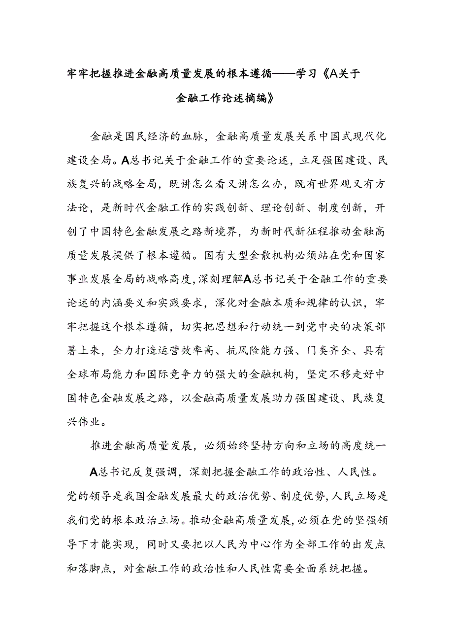 牢牢把握推进金融高质量发展的根本遵循——学习《A关于金融工作论述摘编》.docx_第1页