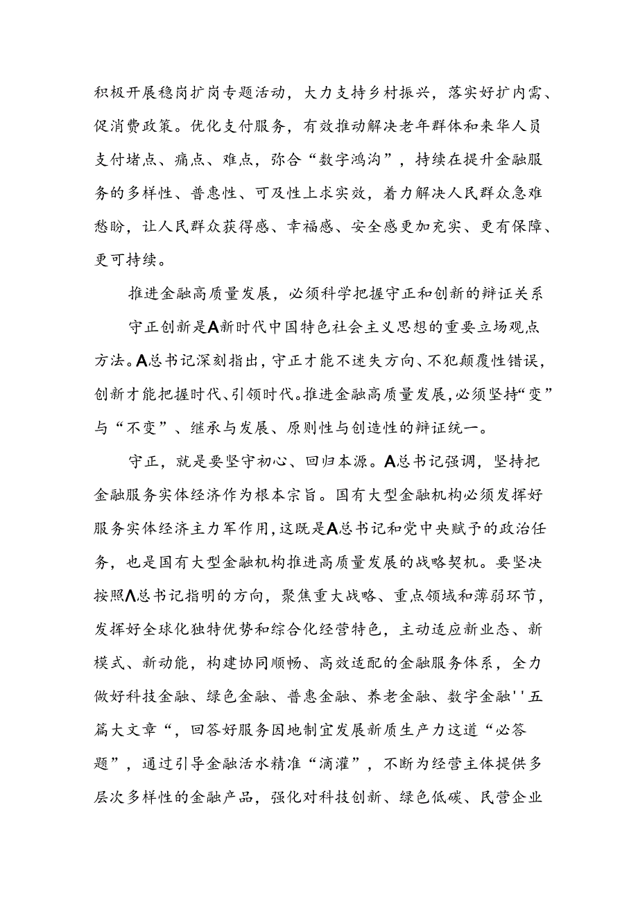 牢牢把握推进金融高质量发展的根本遵循——学习《A关于金融工作论述摘编》.docx_第3页