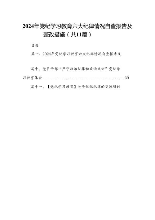 2024年党纪学习教育六大纪律情况自查报告及整改措施11篇（优选）.docx