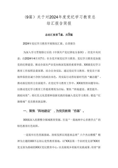 （9篇）关于对2024党纪学习教育总结汇报含简报.docx
