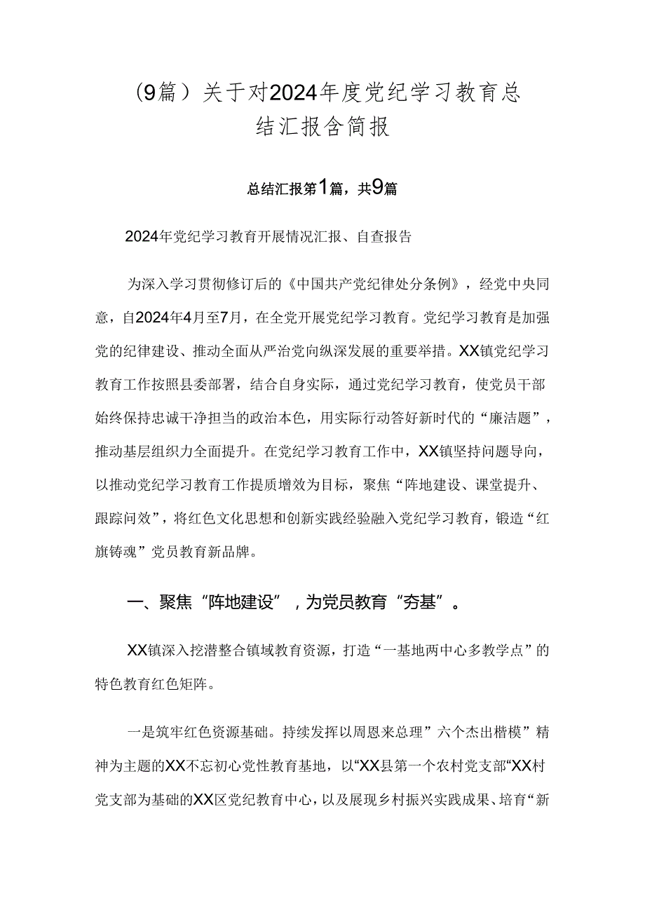 （9篇）关于对2024党纪学习教育总结汇报含简报.docx_第1页