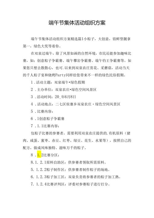 端午节集体活动组织方案.docx