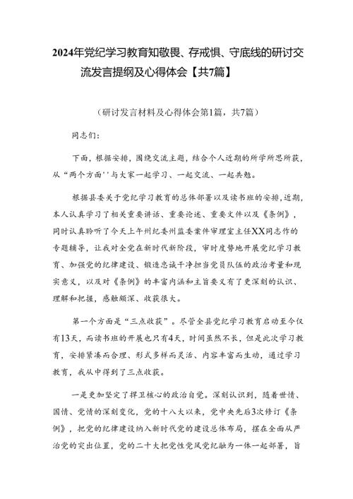 2024年党纪学习教育知敬畏、存戒惧、守底线的研讨交流发言提纲及心得体会【共7篇】.docx
