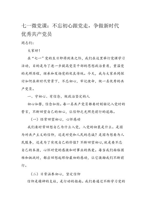 七一微党课：不忘初心跟党走争做新时代优秀共产党员.docx