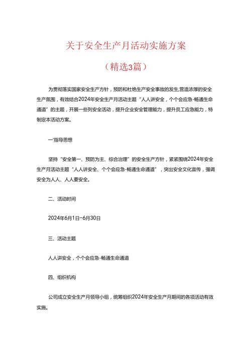 关于安全生产月活动实施方案（精选）.docx