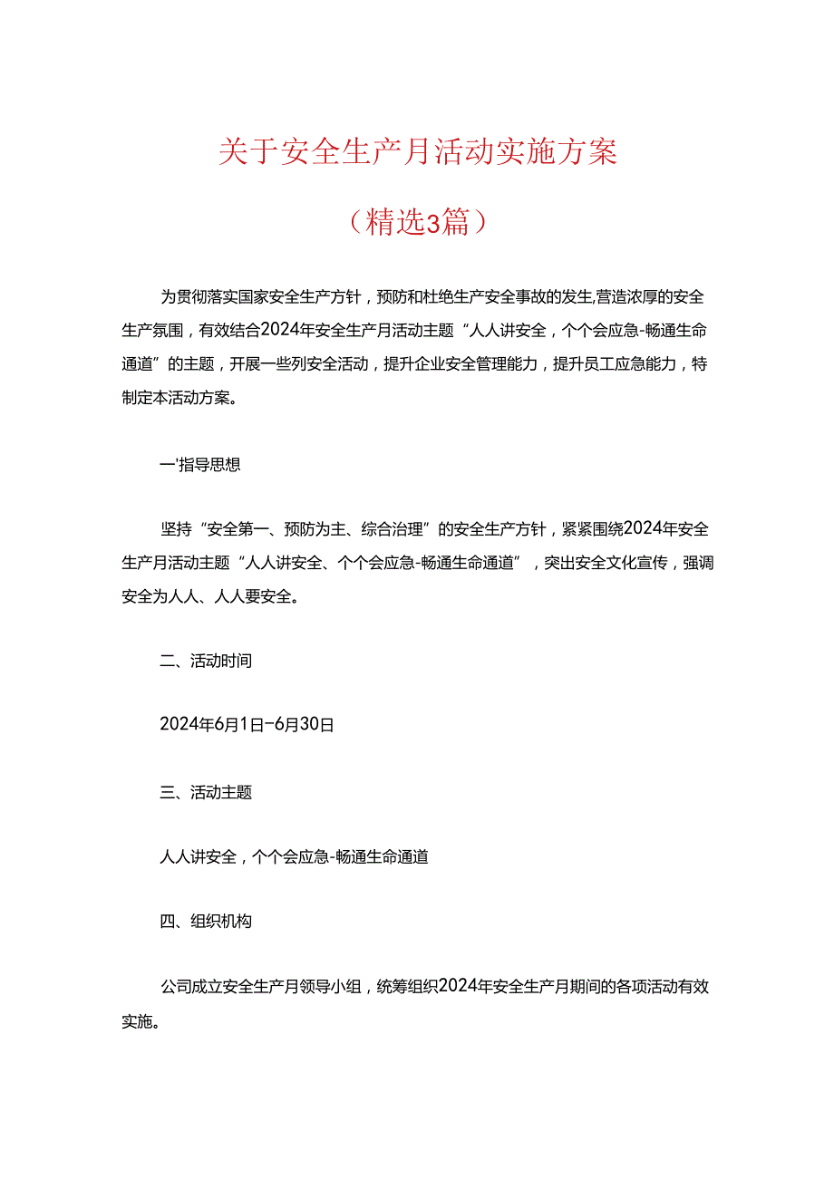 关于安全生产月活动实施方案（精选）.docx_第1页
