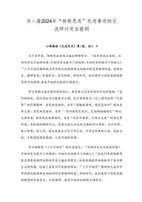 共八篇2024年“杨根思连”先进事迹的交流研讨发言提纲.docx