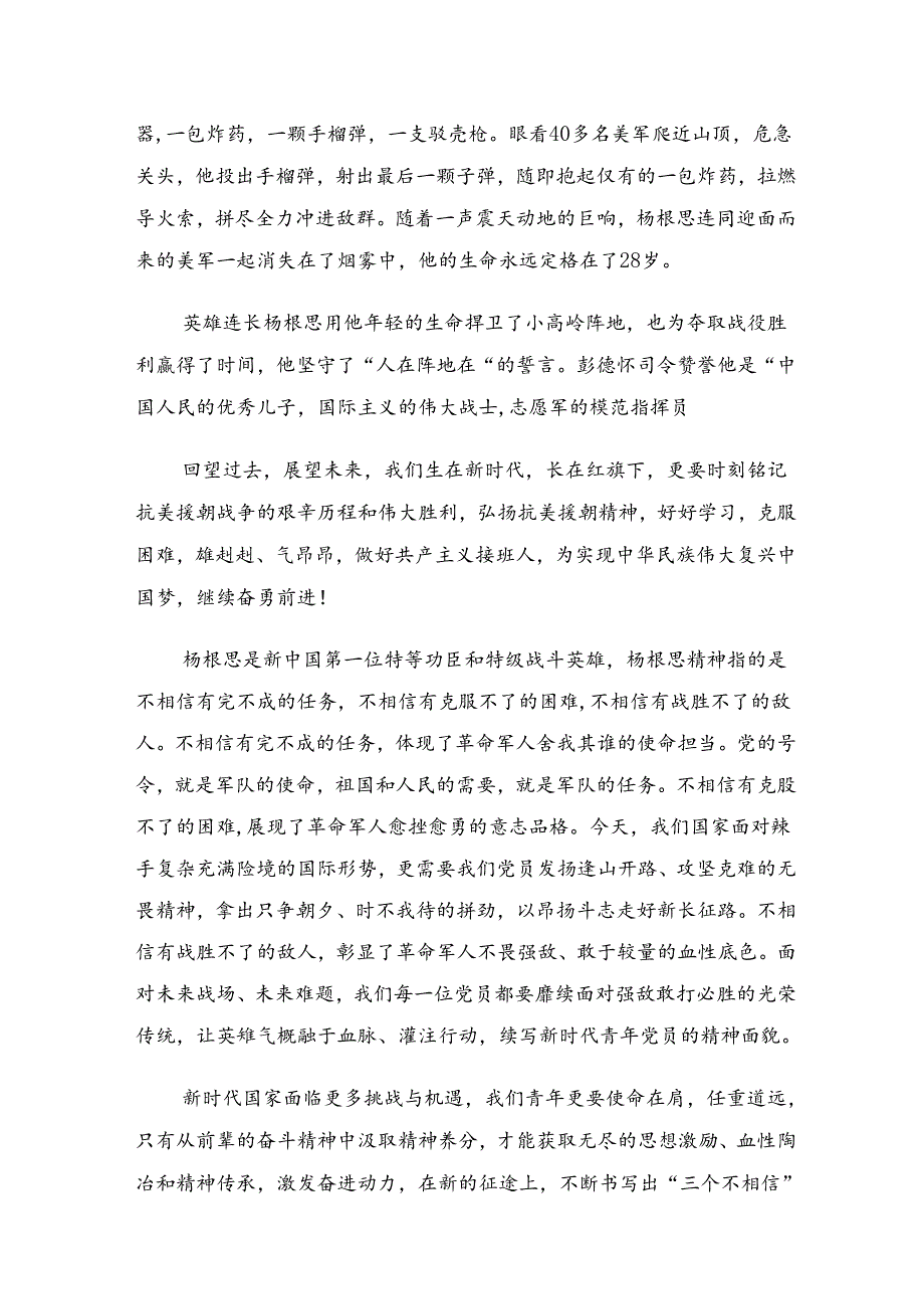 共八篇2024年“杨根思连”先进事迹的交流研讨发言提纲.docx_第3页