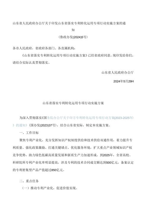 山东省人民政府办公厅关于印发山东省落实专利转化运用专项行动实施方案的通知.docx