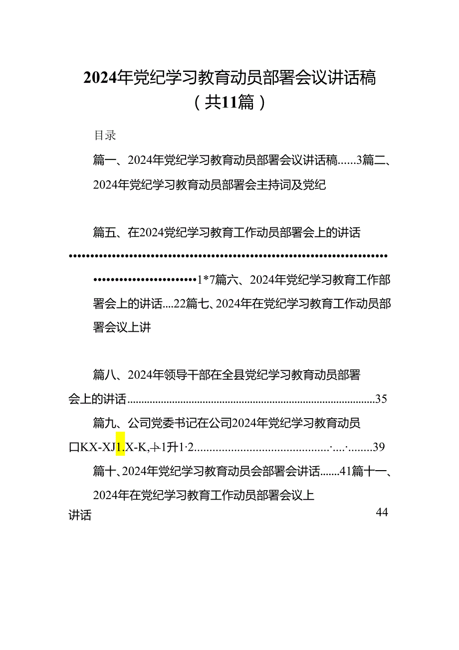 2024年党纪学习教育动员部署会议讲话稿范文11篇（精选版）.docx_第1页