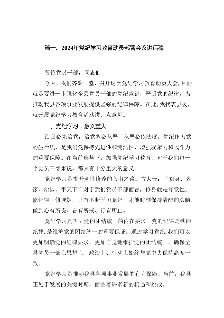 2024年党纪学习教育动员部署会议讲话稿范文11篇（精选版）.docx_第2页