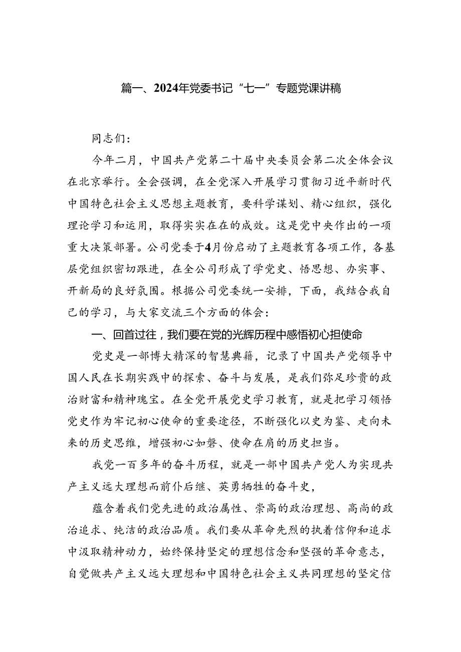 2024年党委书记“七一”专题党课讲稿8篇供参考.docx_第2页