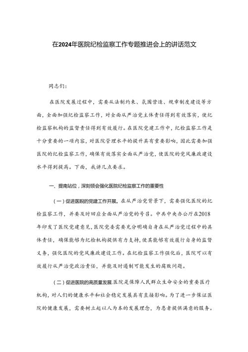 在2024年医院纪检监察工作专题推进会上的讲话范1.docx