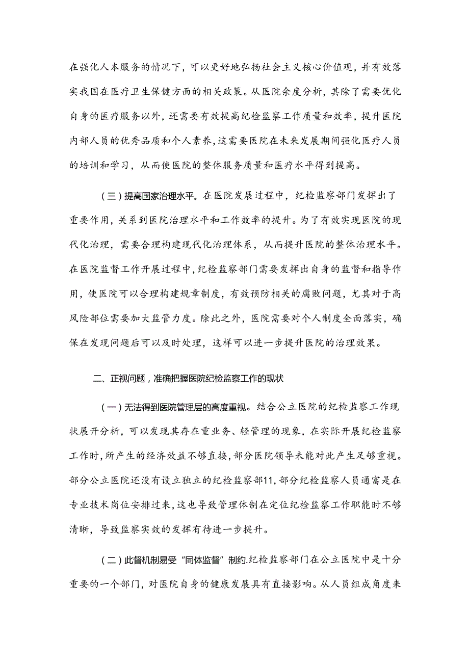 在2024年医院纪检监察工作专题推进会上的讲话范1.docx_第2页