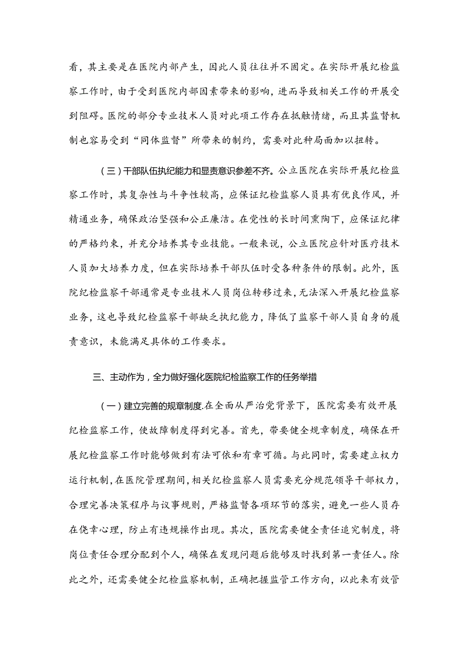 在2024年医院纪检监察工作专题推进会上的讲话范1.docx_第3页