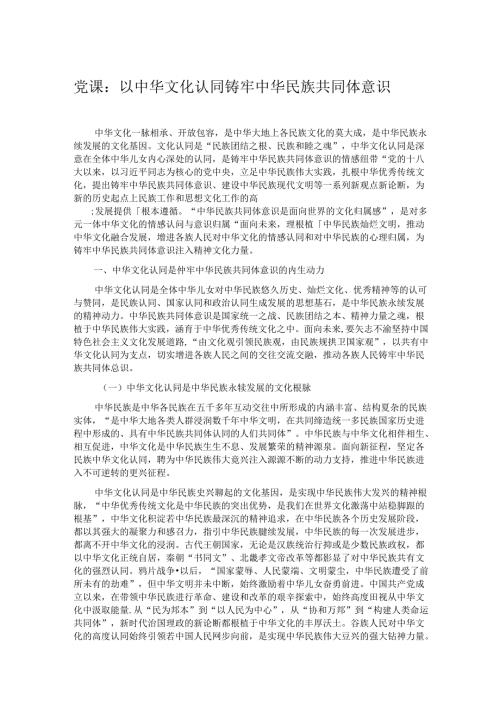 党课：以中华文化认同铸牢中华民族共同体意识.docx