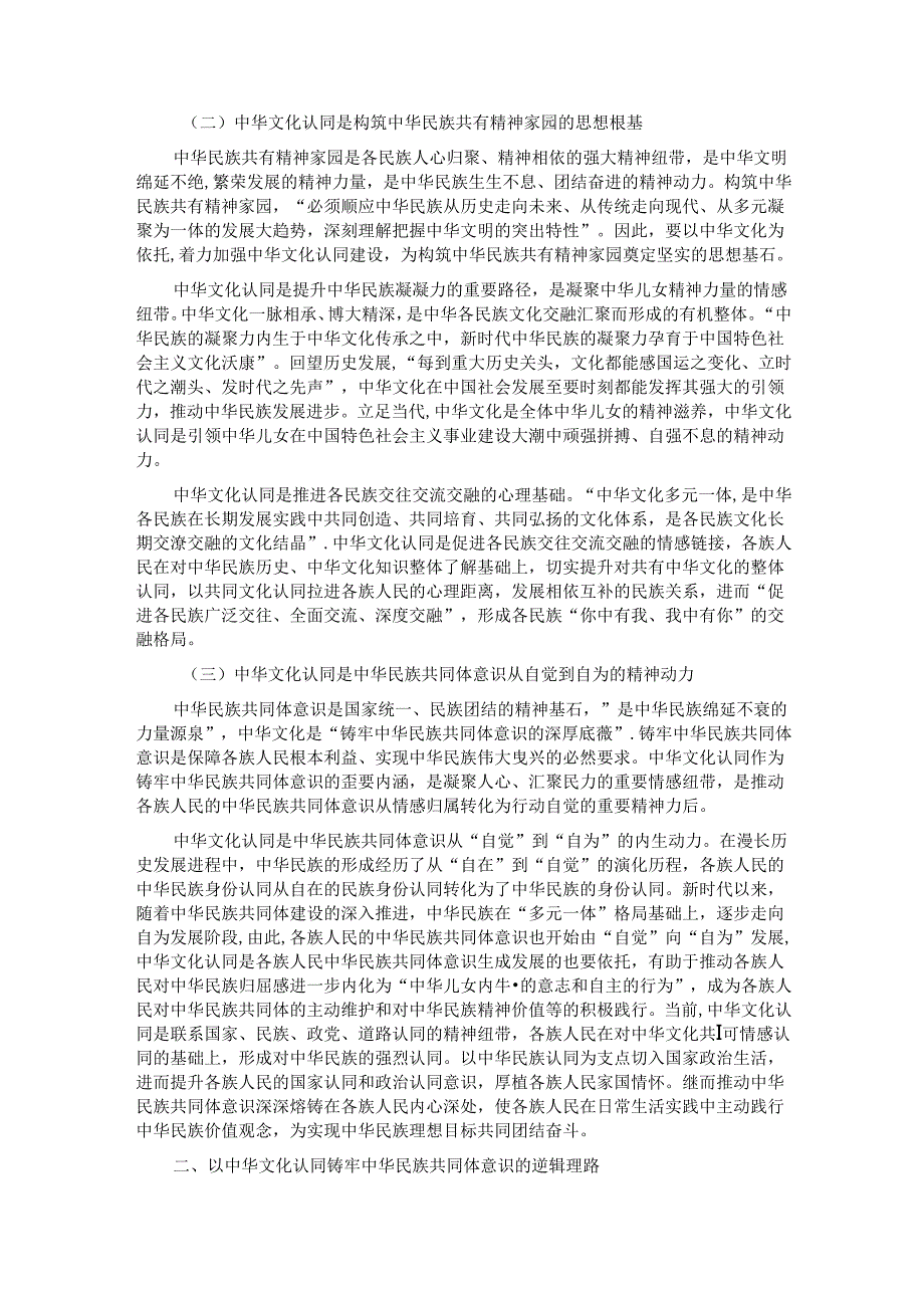 党课：以中华文化认同铸牢中华民族共同体意识.docx_第2页