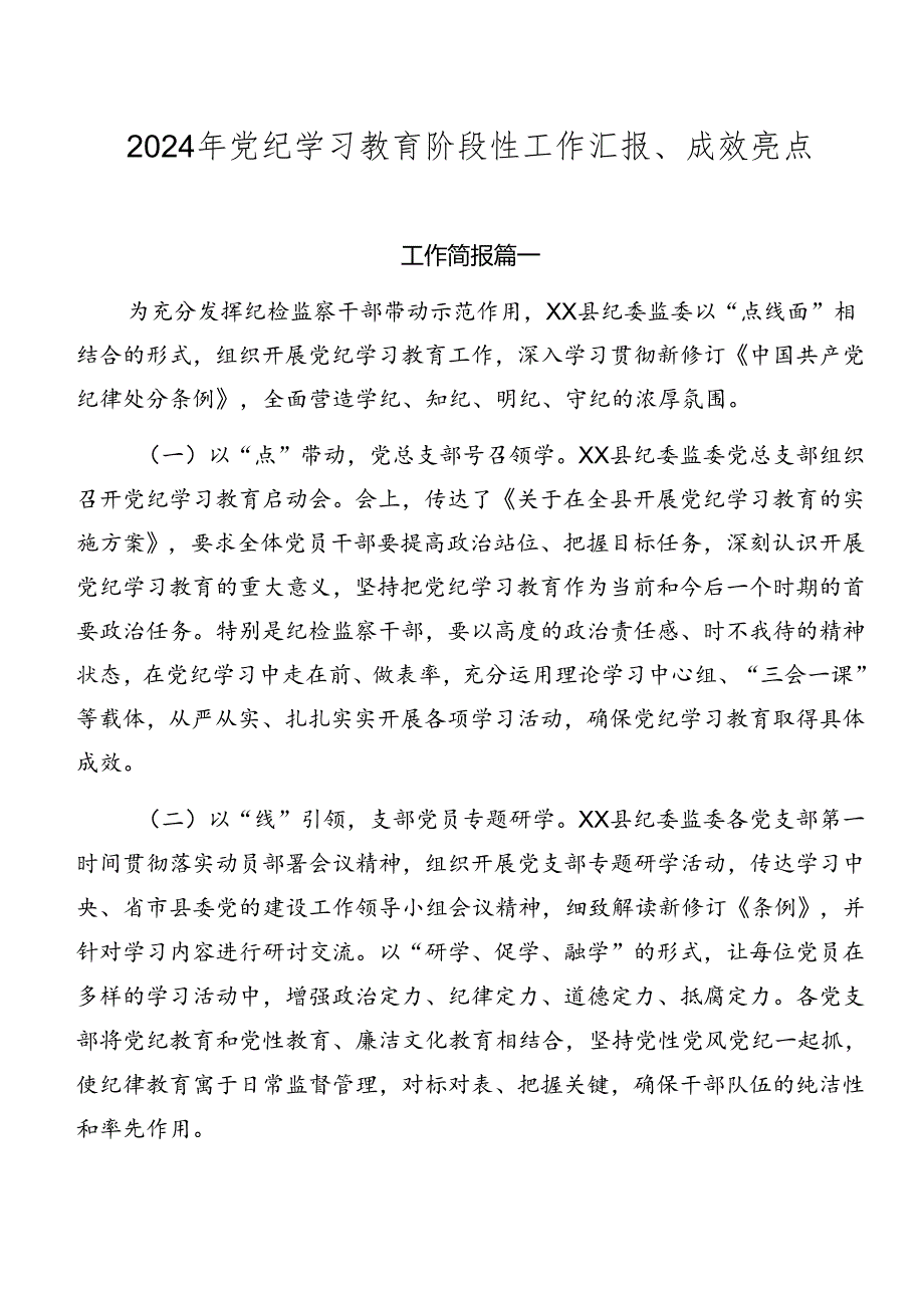 2024年党纪学习教育阶段性工作汇报、成效亮点.docx_第1页