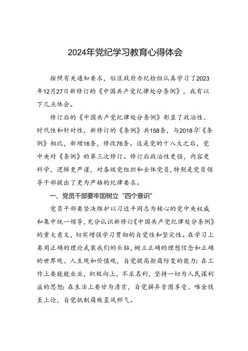 2024年党纪教育活动交流发言材料(二十一篇).docx