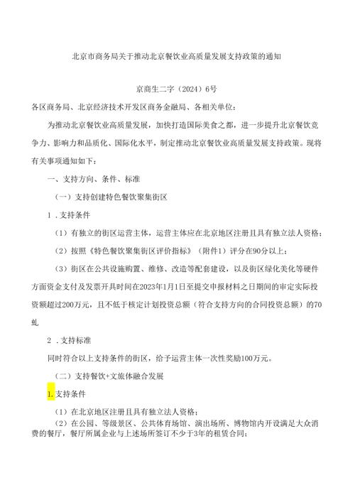 北京市商务局关于推动北京餐饮业高质量发展支持政策的通知.docx