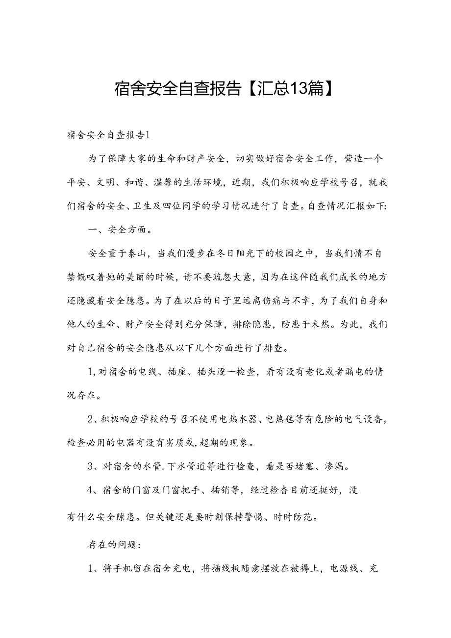 宿舍安全自查报告【汇总13篇】.docx_第1页