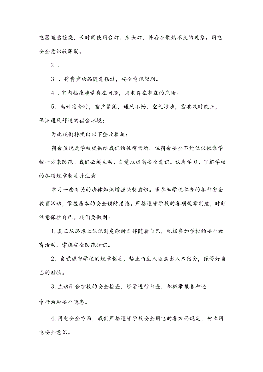 宿舍安全自查报告【汇总13篇】.docx_第2页