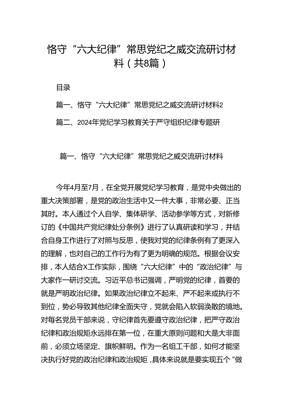 2024恪守“六大纪律”常思党纪之威交流研讨材料8篇（详细版）.docx_第1页