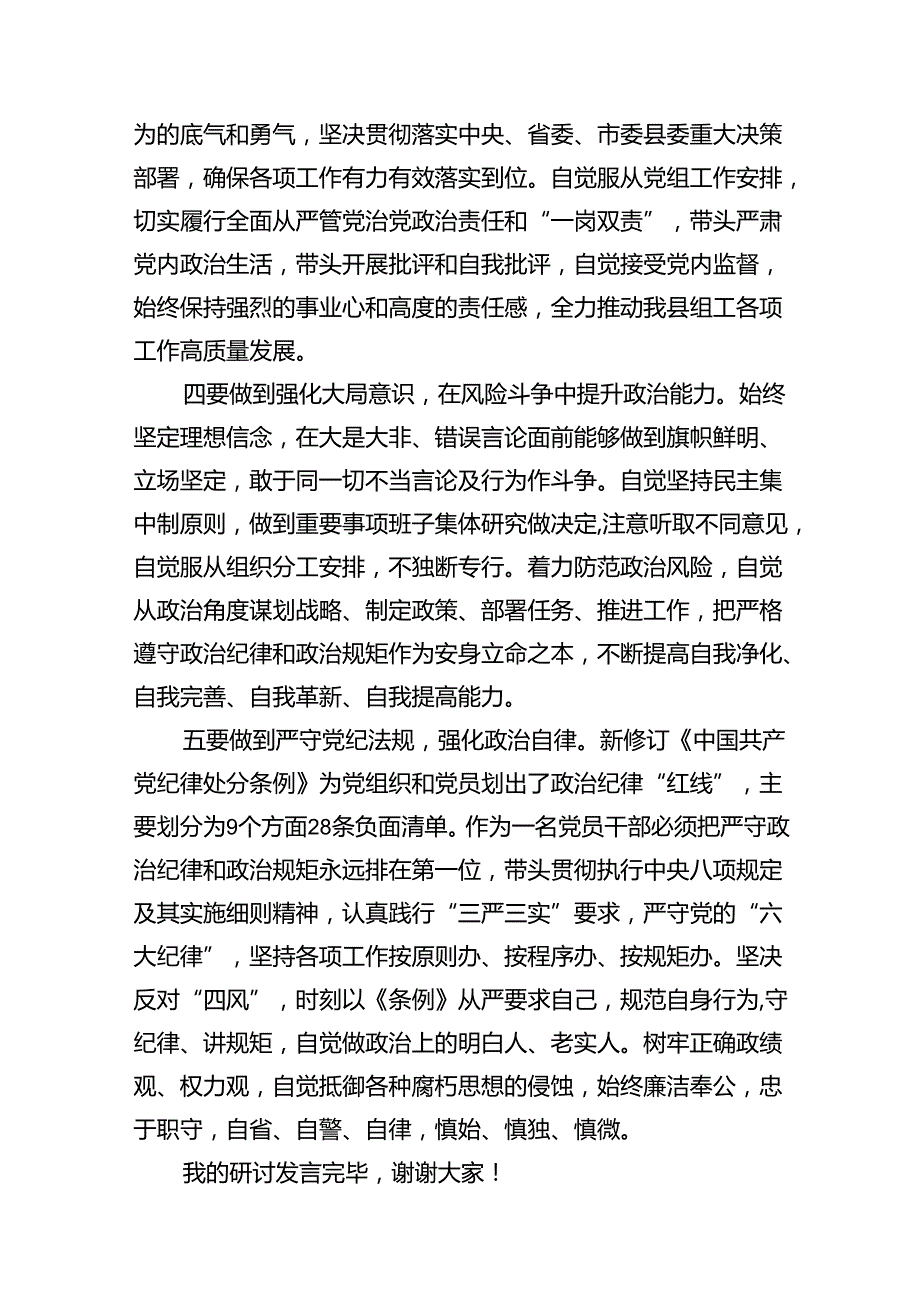2024恪守“六大纪律”常思党纪之威交流研讨材料8篇（详细版）.docx_第3页