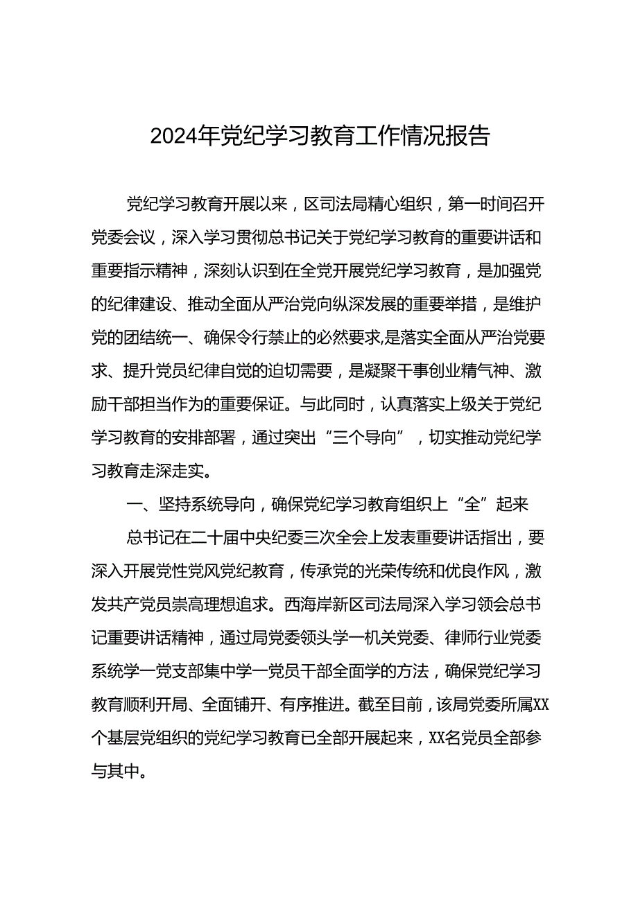 2024年关于推进党纪学习教育工作的情况报告十二篇.docx_第1页