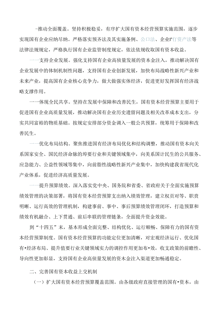 黑龙江省人民政府关于进一步完善国有资本经营预算制度的实施意见.docx_第2页