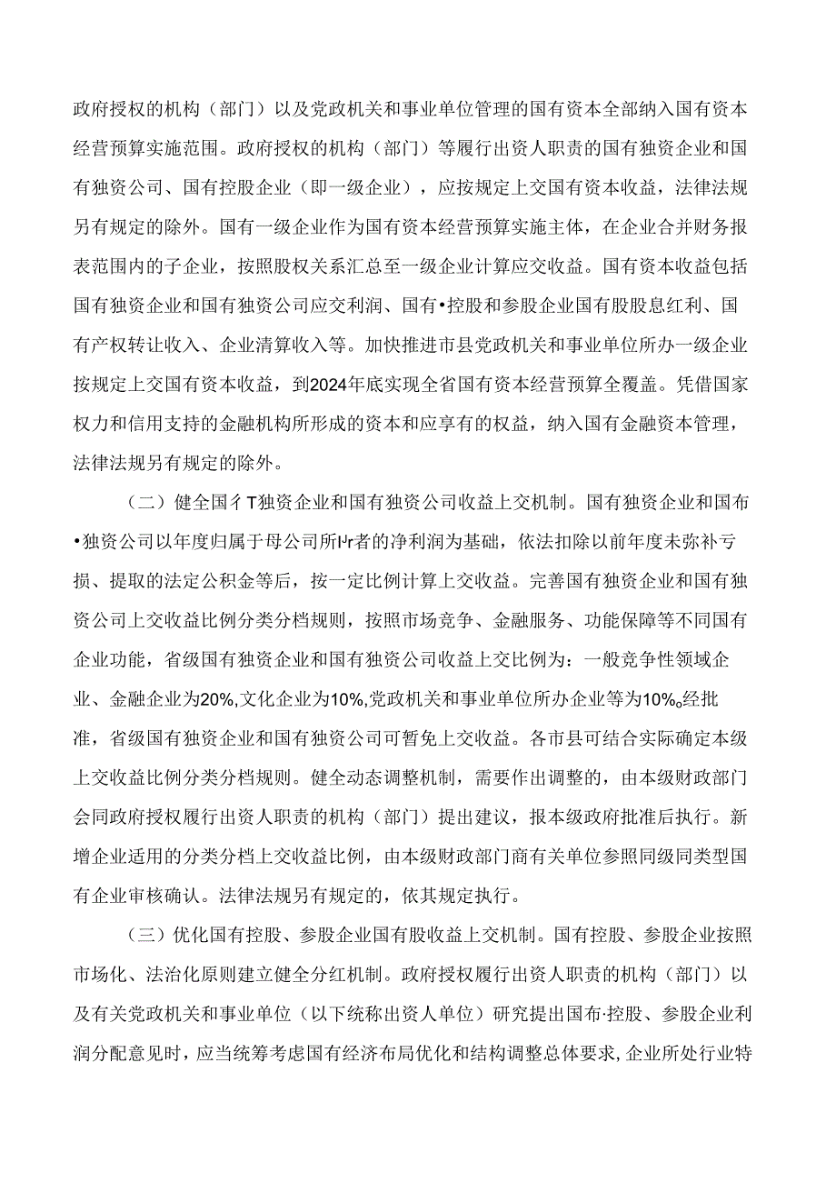 黑龙江省人民政府关于进一步完善国有资本经营预算制度的实施意见.docx_第3页