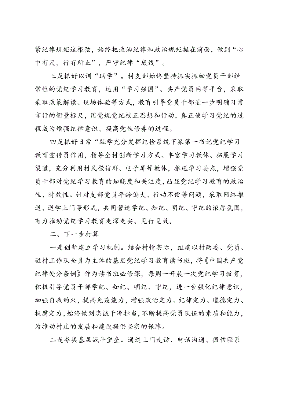 某支部2024年党纪学习教育阶段性工作报告总结（4月7月）精选资料.docx_第2页