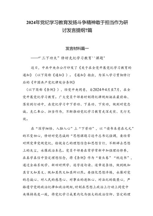 2024年党纪学习教育发扬斗争精神敢于担当作为研讨发言提纲7篇.docx