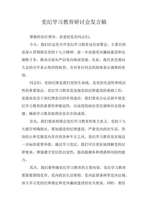 2024年学习党纪专题教育讲话稿 汇编9份.docx