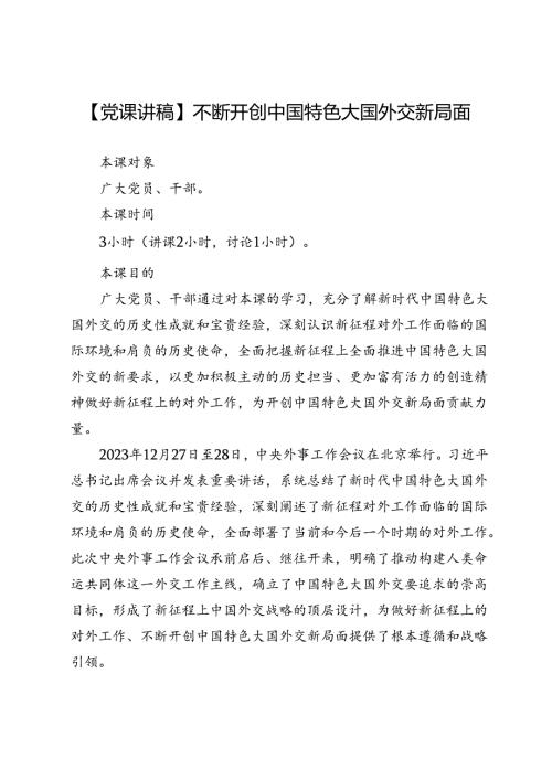 【党课讲稿】不断开创中国特色大国外交新局面.docx