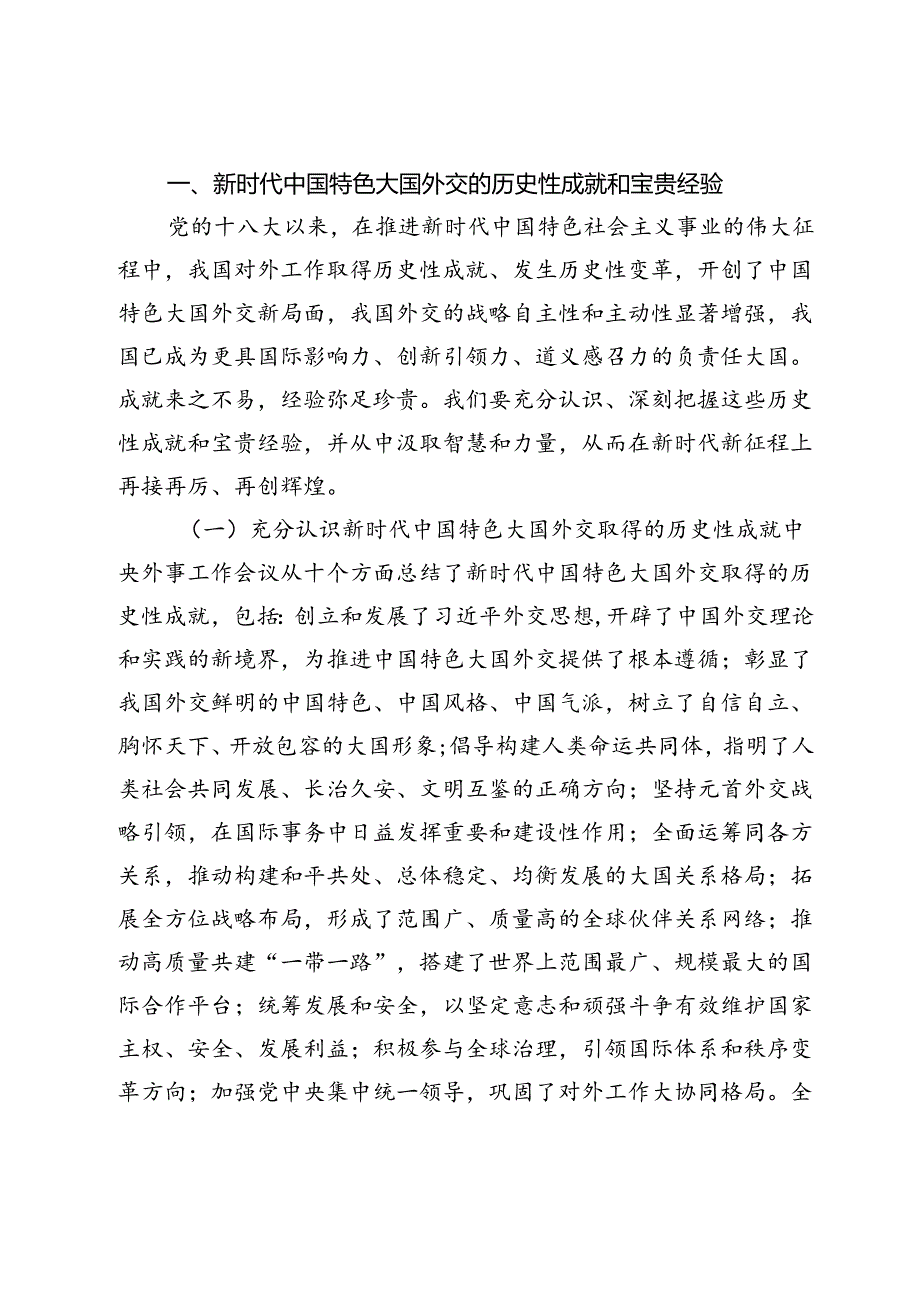 【党课讲稿】不断开创中国特色大国外交新局面.docx_第2页