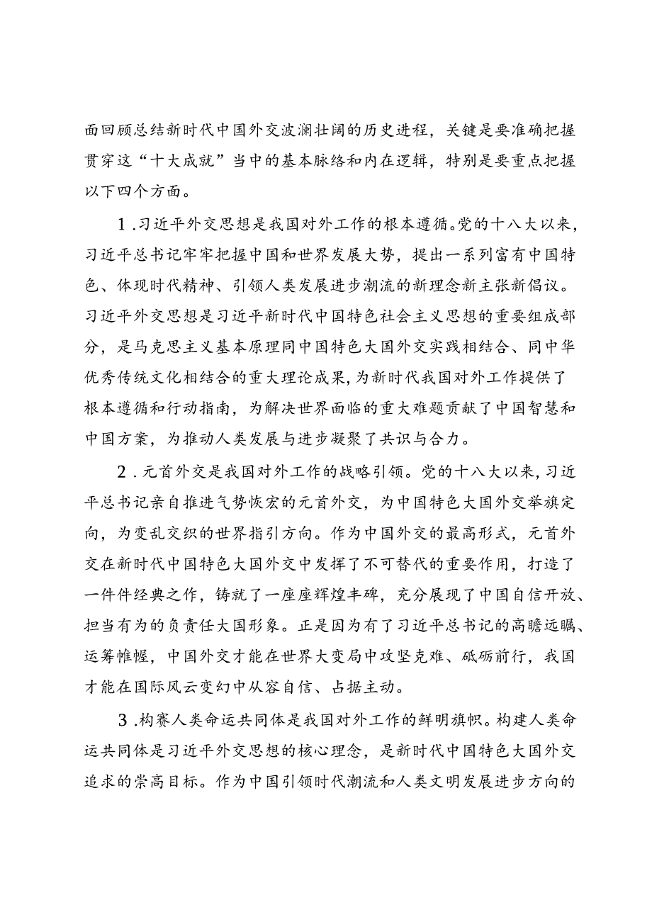 【党课讲稿】不断开创中国特色大国外交新局面.docx_第3页