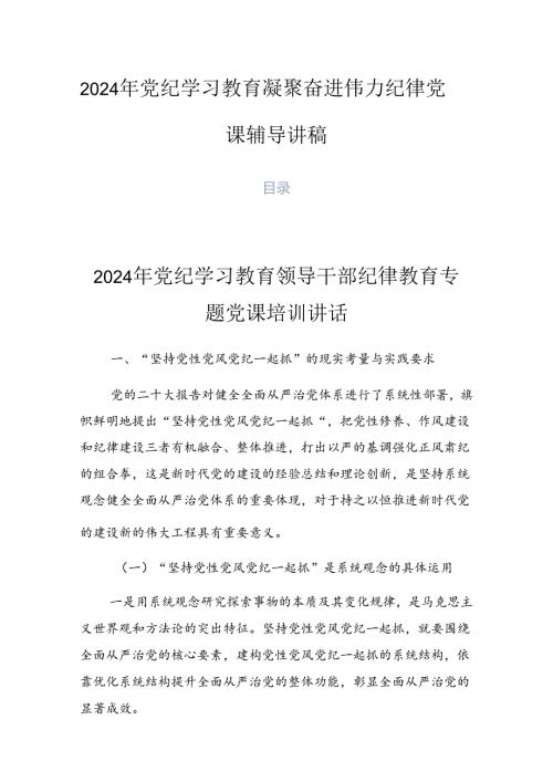 2024年党纪学习教育凝聚奋进伟力纪律党课辅导讲稿.docx