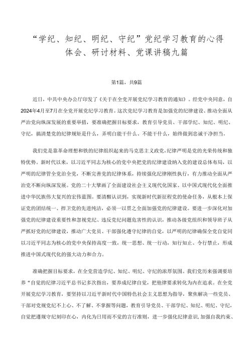 “学纪、知纪、明纪、守纪”党纪学习教育的心得体会、研讨材料、党课讲稿九篇.docx