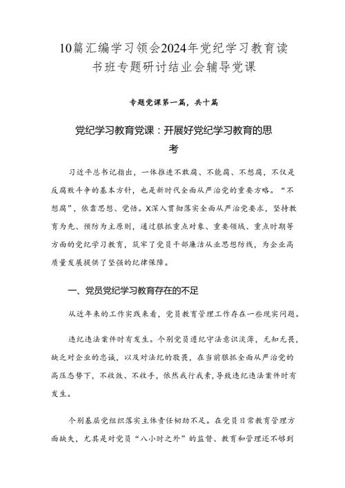 10篇汇编学习领会2024年党纪学习教育读书班专题研讨结业会辅导党课.docx