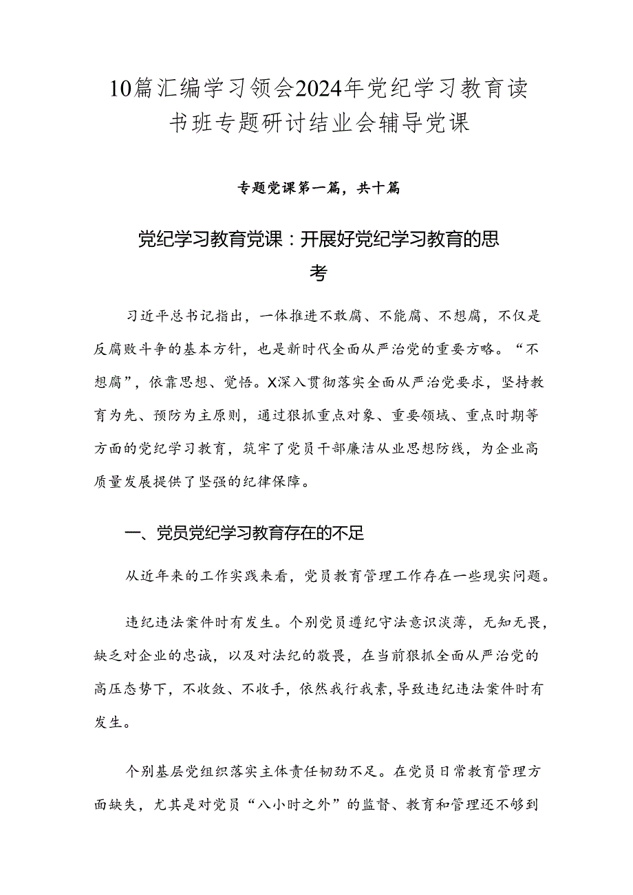 10篇汇编学习领会2024年党纪学习教育读书班专题研讨结业会辅导党课.docx_第1页