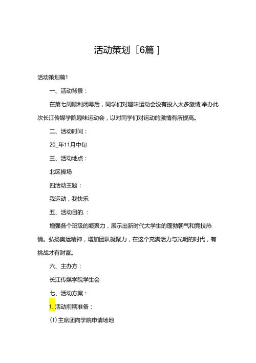 活动策划[6篇].docx
