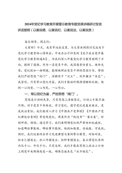 【7篇】2024年党纪学习教育开展警示教育专题党课讲稿研讨发言讲话提纲（以案说德、以案说纪、以案说法、以案说责）优选.docx