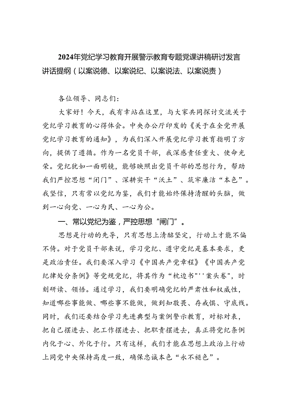 【7篇】2024年党纪学习教育开展警示教育专题党课讲稿研讨发言讲话提纲（以案说德、以案说纪、以案说法、以案说责）优选.docx_第1页