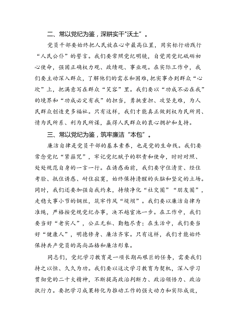 【7篇】2024年党纪学习教育开展警示教育专题党课讲稿研讨发言讲话提纲（以案说德、以案说纪、以案说法、以案说责）优选.docx_第2页