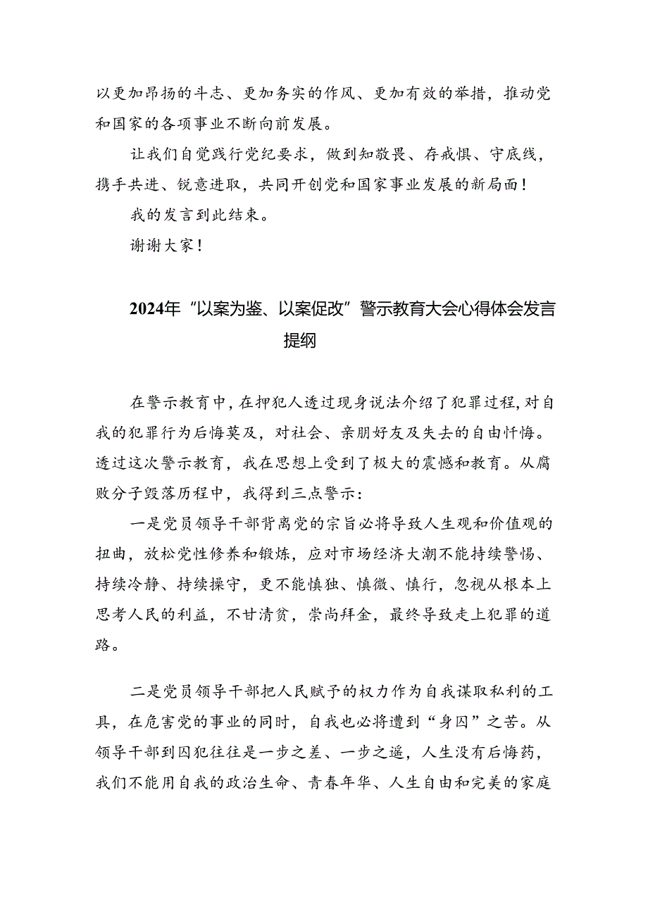 【7篇】2024年党纪学习教育开展警示教育专题党课讲稿研讨发言讲话提纲（以案说德、以案说纪、以案说法、以案说责）优选.docx_第3页