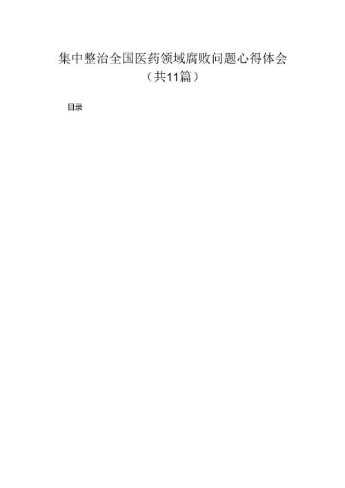 2024集中整治全国医药领域腐败问题心得体会11篇(最新精选).docx